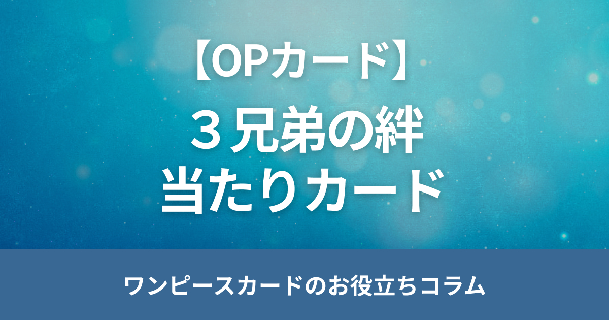 ワンピースカード「3兄弟の絆」の当たりカードやボーナスパックを解説